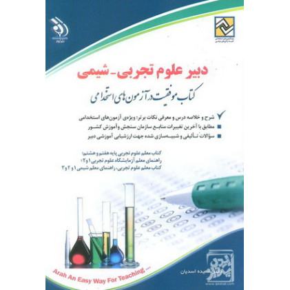 کتاب استخدامی دبیر علوم تجربی -شیمی