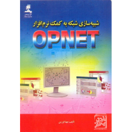 کتاب شبیه سازی به کمک نرم افزار opnet کتاب شبیه سازی به کمک نرم افزار opnet