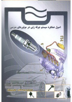 کتاب اصول عملکرد سیستم جرقه زنی در موتور های بنزینی