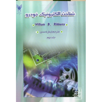 کتاب الکترونیک خودرو 