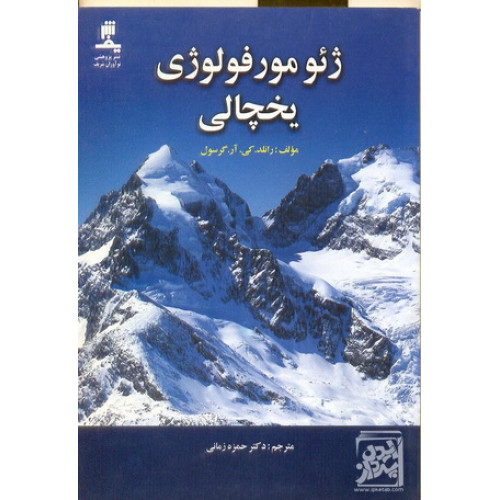 کتاب ژئو مورفولوژی یخچالی 