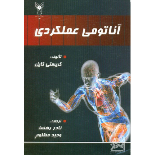 کتاب آناتومی عملکردی