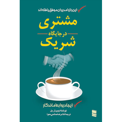 کتاب مشتری در جایگاه شریک