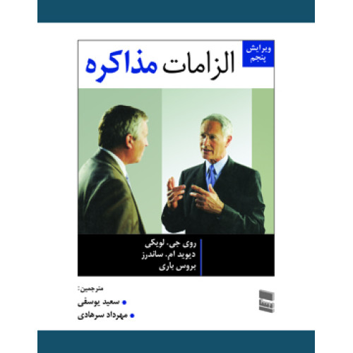 کتاب الزامات مذاکره