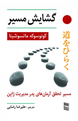  خرید کتاب گشایش مسیر. کونوسوکه ماتسوشیتا. علی رضا رضایی.  انتشارات:   رسا.
