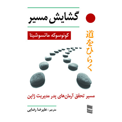 کتاب گشایش مسیر