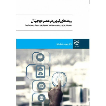 کتاب روند های نوین در عصر دیجیتال