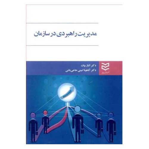 کتاب مدیریت راهبردی در سازمان