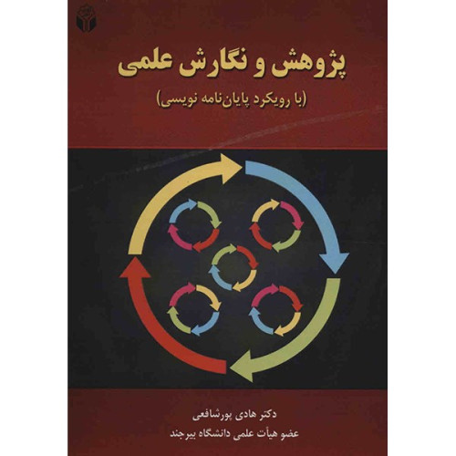 کتاب پژوهش و نگارش علمی با رویکرد پایان نامه نویسی