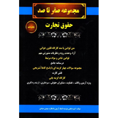 کتاب کتاب مجموعه صفر تا صد حقوق تجارت