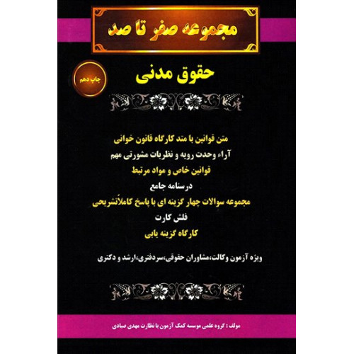 کتاب کتاب مجموعه صفر تا صد حقوق مدنی