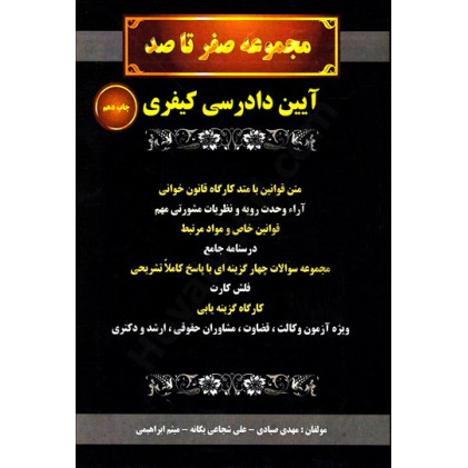 کتاب کتاب مجموعه صفر تا صد آیین دادرسی کیفری