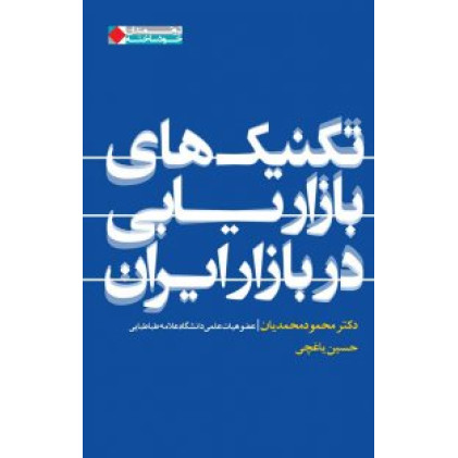 کتاب تکنیک های بازاریابی در بازار ایران