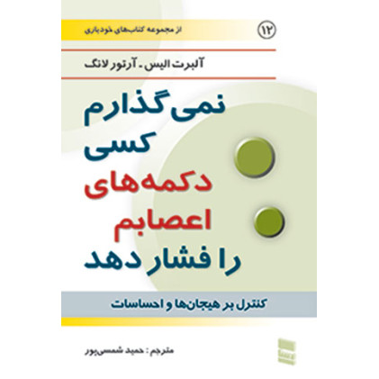 کتاب نمی گذارم کسی دکمه های اعصابم را فشار دهد