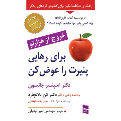 کتاب برای رهایی پنیرت را عوض کن