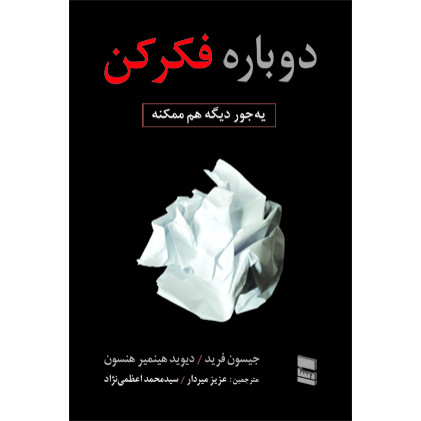 کتاب دوباره فکر کن