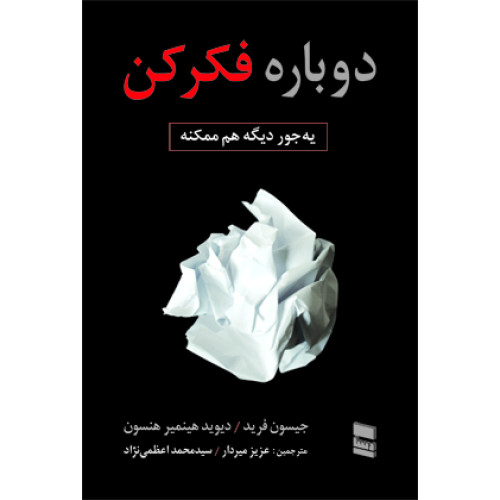 کتاب دوباره فکر کن