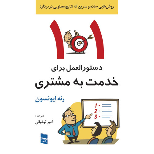 کتاب 101 تکنیک برای جذب و حفظ مشتری