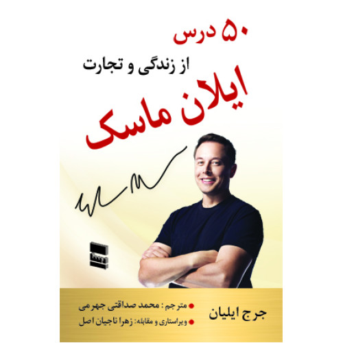 کتاب 50 درس از زندگی و تجارت ایلان ماسک