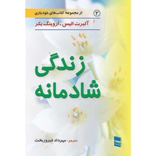 کتاب زندگی شادمانه