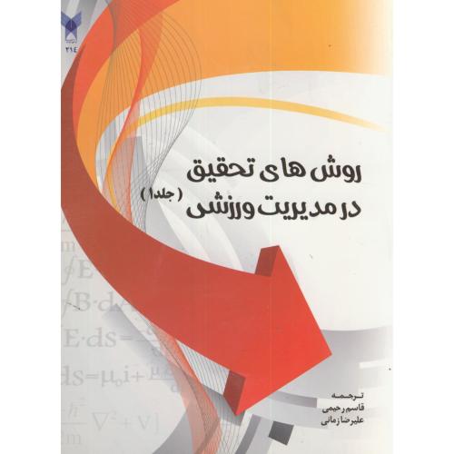 کتاب روش های تحقیق در مدیریت ورزشی جلد اول