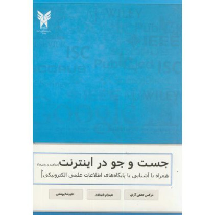 کتاب جست وجو در اینترنت همراه با آشنایی با پایگاه های اطلاعات علمی الکترونیک 