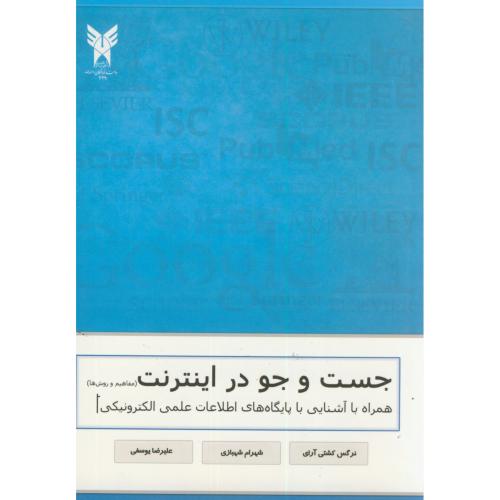 کتاب جست وجو در اینترنت همراه با آشنایی با پایگاه های اطلاعات علمی الکترونیک 