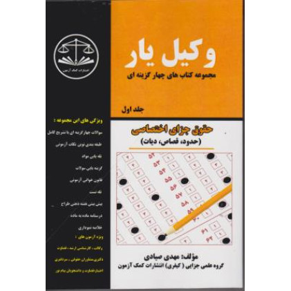 کتاب وکیل یار حقوق جزای اختصاصی 