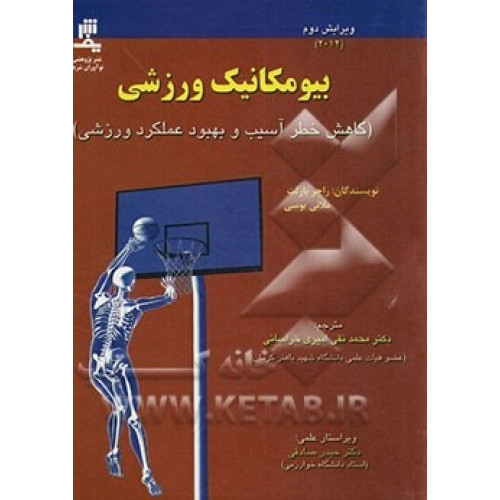 کتاب بیومکانیک ورزشی