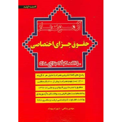 کتاب آزمون یار حقوق جزای اختصاصی