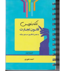 کتاب نکته نویس قانون تجارت به همراه قانون صدور چک