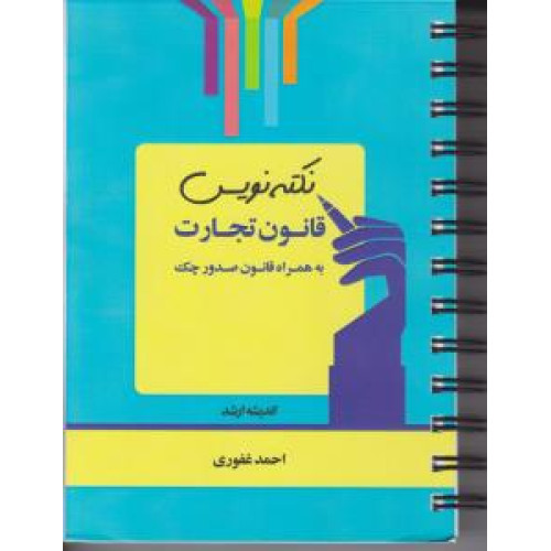 کتاب نکته نویس قانون تجارت به همراه قانون صدور چک