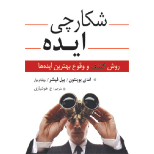 کتاب شکارچی ایده