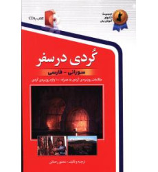 کتاب کردی در سفر کتاب کردی در سفر