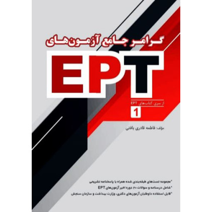 کتاب گرامر جامع آزمون های EPT