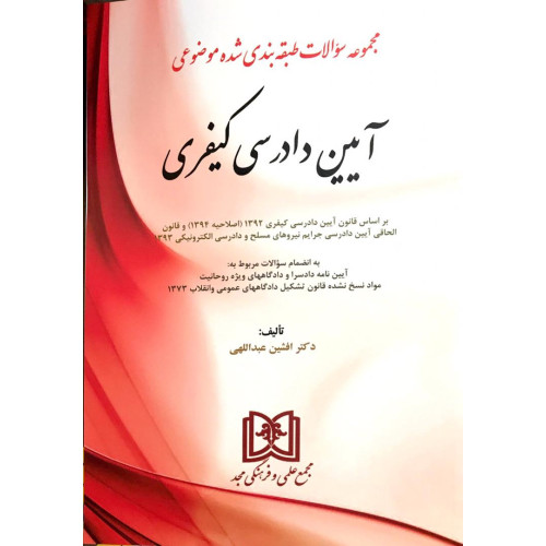 کتاب مجموعه سوالات طبقه بندی شده موضوعی آیین دادرسی کیفری