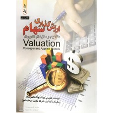 کتاب ارزش گذاری سهام مفاهیم و مدل های کاربردی