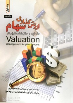 کتاب ارزش گذاری سهام مفاهیم و مدل های کاربردی