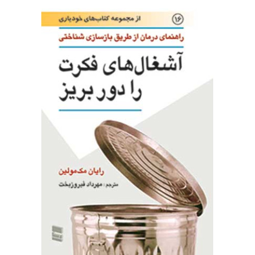 کتاب آشغال های فکرت را دور بریز