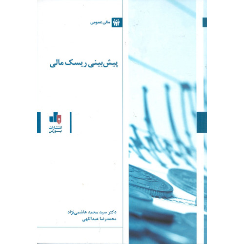 کتاب پیش بینی ریسک مالی