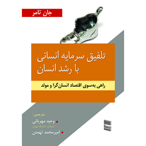 کتاب تلفیق سرمایه انسانی با رشد انسان
