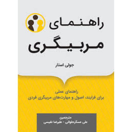 کتاب راهنمای مربیگری