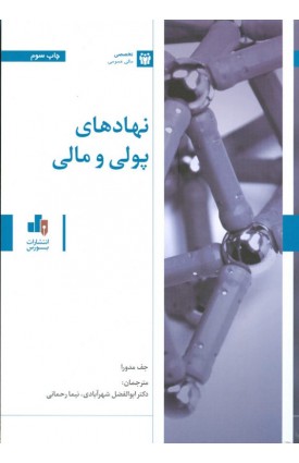 خرید کتاب نهادهای پولی و مالی. جف مدورا. ابولفضل شهرآبادی.  انتشارات:   بورس.