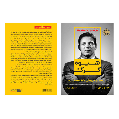 کتاب شیوه گرگ سیستم فروش خط مستقیم