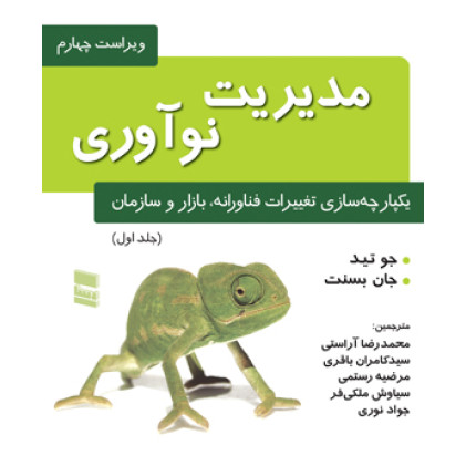 کتاب مدیریت نوآوری