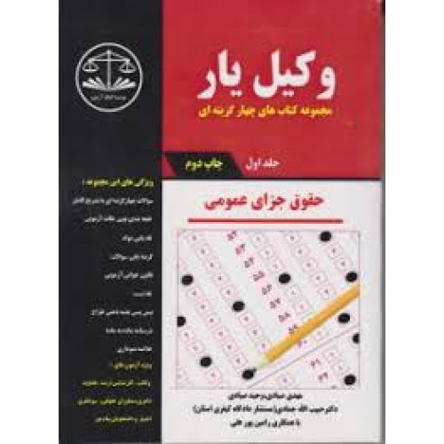 کتاب مجموعه کتب چهار گزینه ای وکیل یار حقوق جزای عمومی