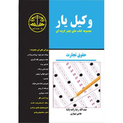 کتاب مجموعه کتب چهار گزینه ای وکیل یار حقوق تجارت
