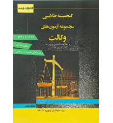 کتاب گنجینه طلایی مجموعه آزمون های وکالت
