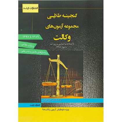 کتاب گنجینه طلایی مجموعه آزمون های وکالت