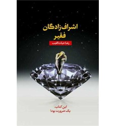 کتاب اشراف زادگان فقیر